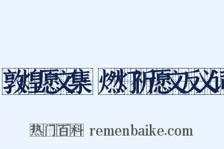 敦煌愿文集·燃灯祈愿文反义词是什么意思的图片